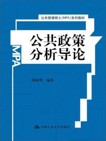 公共政策分析导论/公共管理硕士（MPA）系列教材