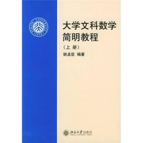 大学文科数学简明教程（上册）