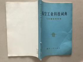 共7本 航空工业科技词典 索引,飞行器结构强度,航空救生 个体防护 降落伞与航空医学,航空电子设备,航空材料与工艺,航空仪表,航空军械  7本