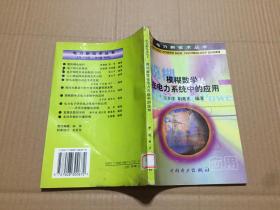 模糊数学在电力系统中的应用 原版书 99年一版一印  馆藏