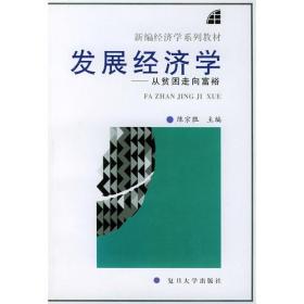 发展经济学：从贫困走向富裕