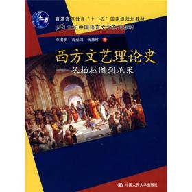 西方文艺理论史：从柏拉图到尼采/21世纪中国语言文学系列教材