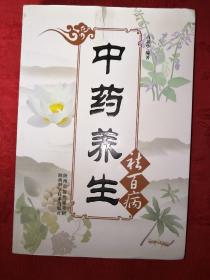 名家经典丨中药养生祛百病（详见描述和图片）