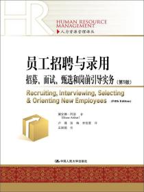 员工招聘与录用：招募、面试、甄选和岗前引导实务（第5版）