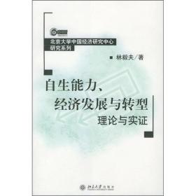 自生能力、经济发展与转型：理论与实证