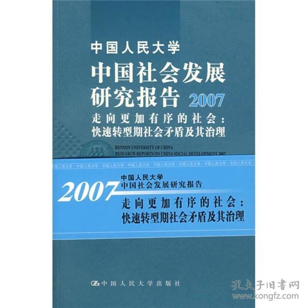 中国社会发展研究报告（2007）