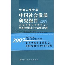 中国社会发展研究报告（2007）