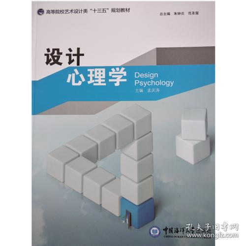 设计心理学 孟庆涛 中国海洋大学出版社