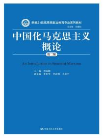 中国化马克思主义概论（第二版）