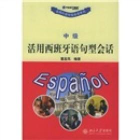 活用外语句型会话系列－(中级)活用西班牙语句型会话   北京大学出版社