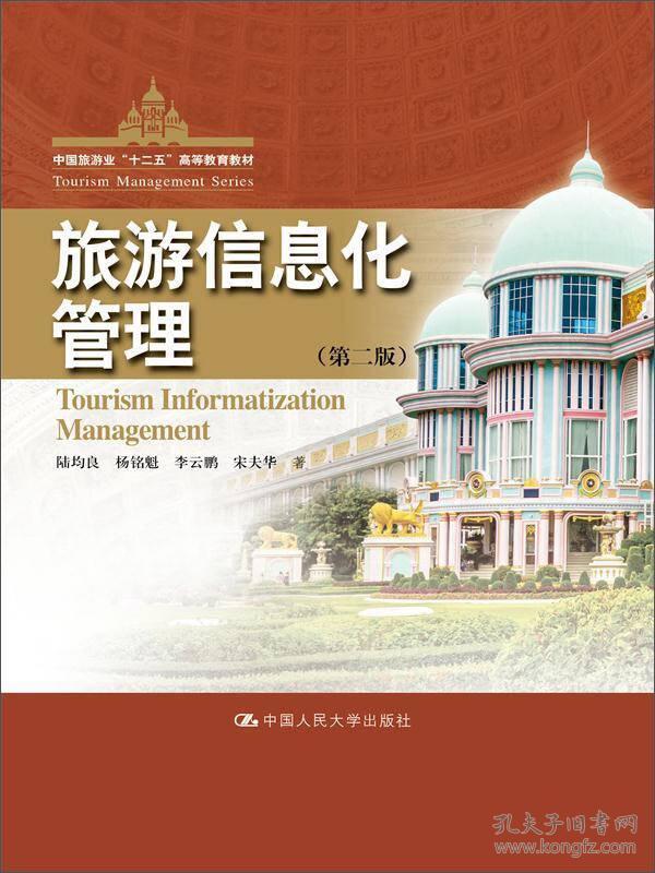 旅游信息化管理第二2版 陆均良 中国人民大学出版社 9787300211343