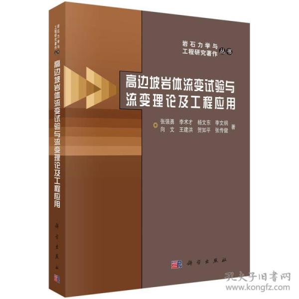 高边坡岩体流变试验与流变理论及工程应用