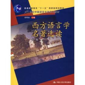 西方语言学名著选读(第3版)/十一五国家级规划教材/21世纪中国语言文学系列教材