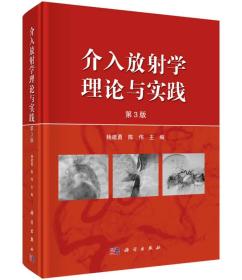 介入放射学理论与实践（第三版）是国家级继续医学教育项目培训用书，是《介入放射学临床实践》（2004年出版）的第3版。《介入放射学理论与实践（第三版）》再版时对内容进行了全面更新和补充，从理论和临床实践相结合的角度阐述了各类疾病的介入治疗；既注重对学科热点问题的研究与探索，紧跟国际研究动态，又密切结合临床实践，介绍作者的临床经验。