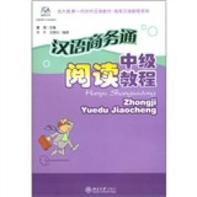 北大版新一代对外汉语教材·商务汉语教程系列·汉语商务通：中级阅读教程