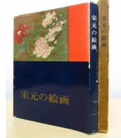 《宋元的绘画》，日本便利堂，昭和三十七年（1962）初版发行