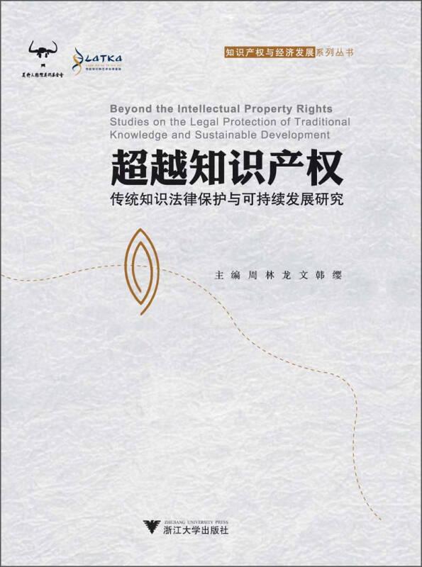知識產(chǎn)權(quán)與經(jīng)濟(jì)發(fā)展系列叢書:超越知識產(chǎn)權(quán)·傳統(tǒng)知識法律保護(hù)與可持續(xù)發(fā)展研究