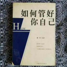 《如何管好你自己》李伟著，中国盲文出版社2003年9月1版2印，印数3千册，399页27万字。