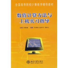 全国高等院校计算数学辅导教材：数值计算方法与上机实习指导