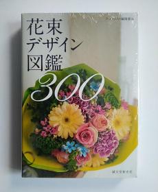 日本原版进口全彩版 花束设计图鉴300 花束デザイン図鑑300【正版新书】95品