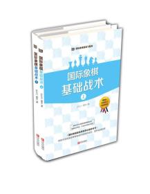 大师三人行-国际象棋基础习题库：国际象棋基础战术（套装共2册）