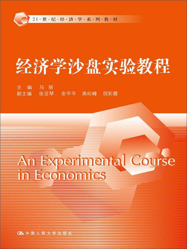 经济学沙盘实验教程