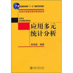 应用多元统计分析高惠璇北京大学出版社9787301078587