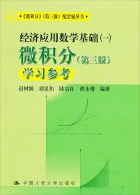 《微积分》（第三版）配套教辅书·经济应用数学基础（一）：微积分学习参考（第三版）