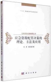 应急资源配置决策的理论、方法及应用