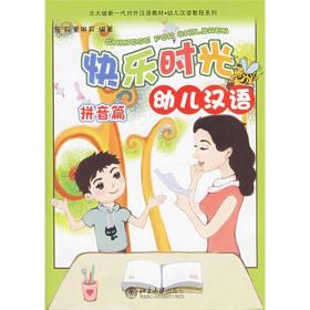 北大版新一代对外汉语教材幼儿汉语教程系列：快乐时光幼儿汉语（拼音篇）