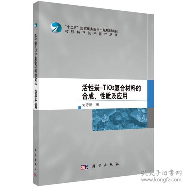材料科学技术著作丛书：活性炭-TiO2复合材料的合成、性质及应用