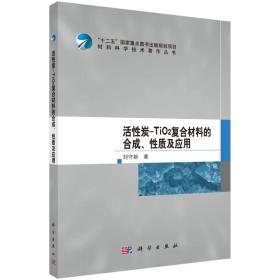 材料科学技术著作丛书：活性炭-TiO2复合材料的合成、性质及应用