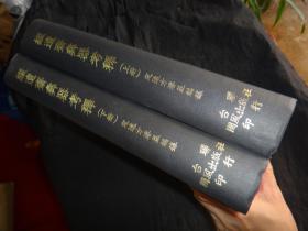 缀遗斋彝器考释（全二册）大16开 精装，台联国风1976年初版