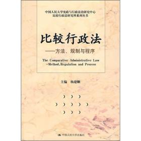 比较行政法：方法、规制与程序