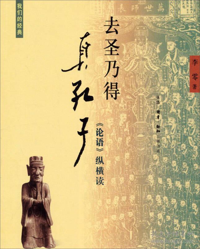 点击查看原图 去圣乃得真孔子:《论语》纵横读·