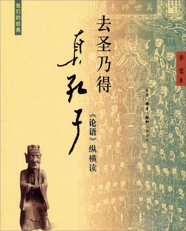 去圣乃得真孔子:《论语》纵横读·