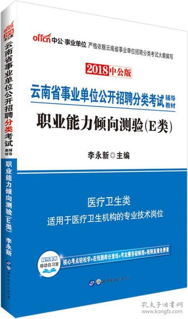 中公版·2018云南省事业单位公开招聘分类考试辅导教材：职业能力倾向测验（E类）