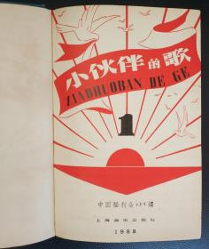 老期刊：《小伙伴的歌（1958年5月第一集（创刊号）-1959年12月第十集）合订本》少见，美品