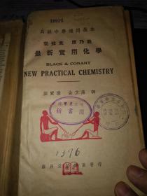 NEW PRACTICAL CHEMISTRY【最新实用化学，民国30年初版，精装大32开】苏州文怡书局发行馆藏,这种版本不多见