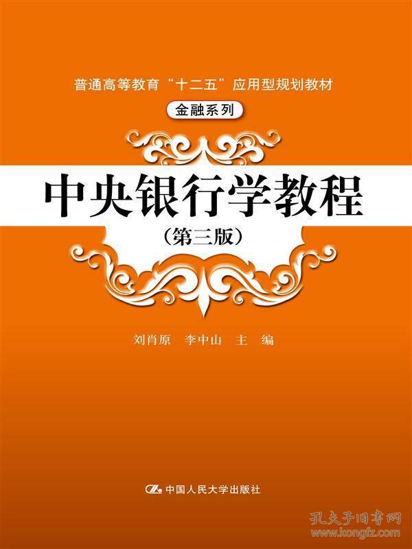 中央银行学教程第三版第3版刘肖原中国人民大学出版社