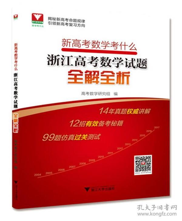 新高考数学考什么：浙江高考数学试题全解全析