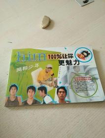 纯粹少年：让你更魅力