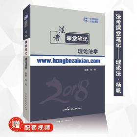 2018年宏博 杨帆法考课堂笔记：理论法学