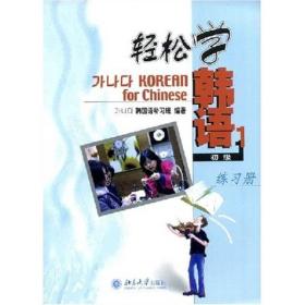 轻松学韩语(初级1)练习册(韩文影印版)   北京大学出版社