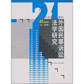 外国民事诉讼法学研究(汤维建)