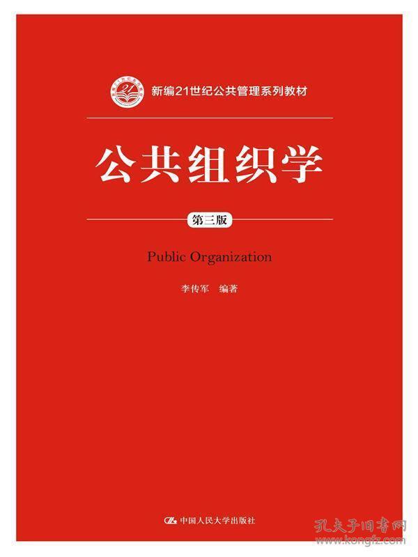 公共组织学第三版 李传军主编中国人民大学出版社