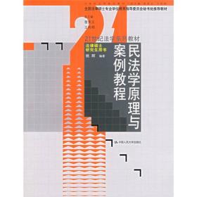 民法学原理与案例教程