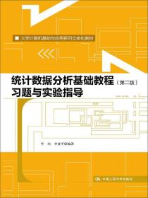 统计数据分析基础教程（第二版）习题与实验指导/大学计算机基础与应用系列立体化教材