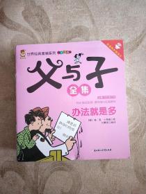 父与子全集·旅行版(全十五册)套装全15册