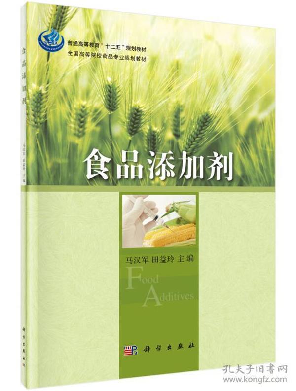 马汉军食品添加剂科学出版社9787030416728